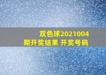 双色球2021004期开奖结果 开奖号码